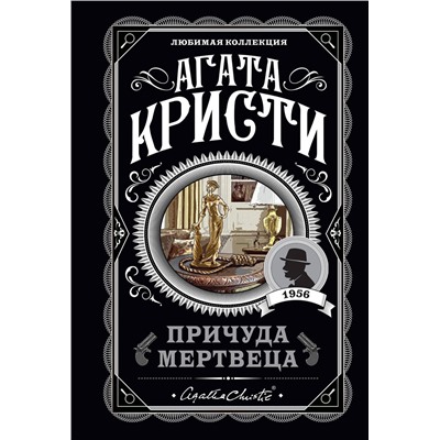 Эксмо Агата Кристи "Причуда мертвеца"