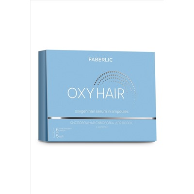 Кислородная сыворотка для волос в ампулах Oxy Hair