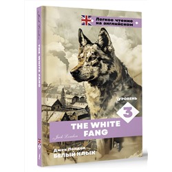 АСТ Джек Лондон "Белый клык. Уровень 3 = The White Fang"