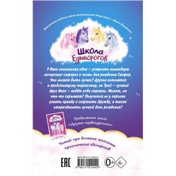 АСТ Линда Чапмен "Школа Единорогов. Вечеринка-сюрприз"