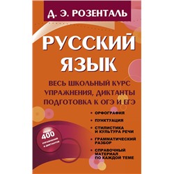 АСТ Розенталь Д.Э. "Русский язык. Весь школьный курс. Упражнения, диктанты. Подготовка к ОГЭ и ЕГЭ"