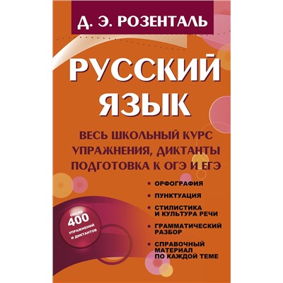 АСТ Розенталь Д.Э. "Русский язык. Весь школьный курс. Упражнения, диктанты. Подготовка к ОГЭ и ЕГЭ"