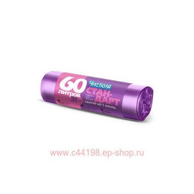 Чистюля Пакеты для мусора стандарт 60л*31шт МС024