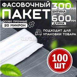 Пакет фасовочный 300*600 (20мкм) ПНД (100 шт в упаковке)