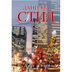 АСТ Даниэла Стил "Круг жизни"