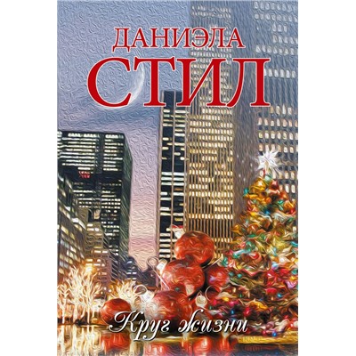 АСТ Даниэла Стил "Круг жизни"