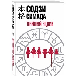 Эксмо Содзи Симада "Токийский Зодиак"