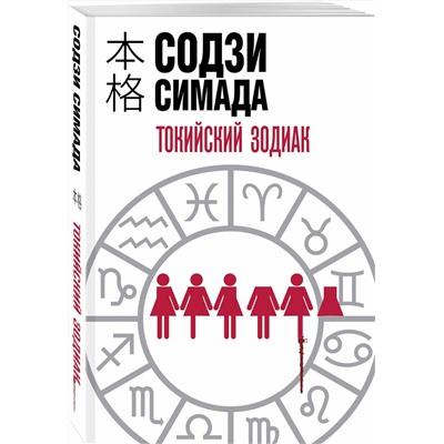 Эксмо Содзи Симада "Токийский Зодиак"