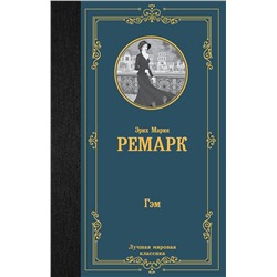 АСТ Эрих Мария Ремарк "Гэм"