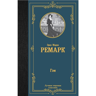АСТ Эрих Мария Ремарк "Гэм"
