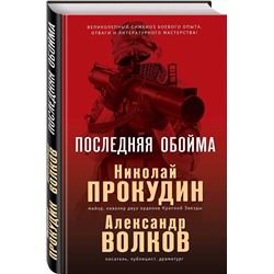 Эксмо Николай Прокудин, Александр Волков "Последняя обойма"