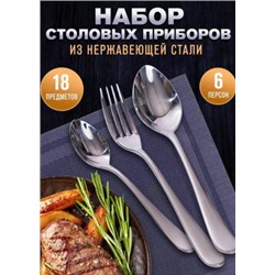 Набор столовых приборов 18шт #22889467