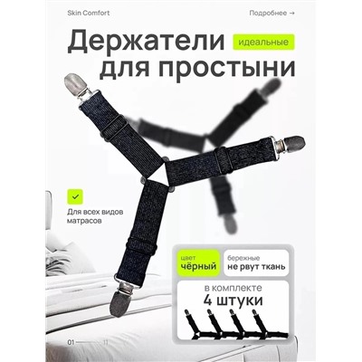 Держатель для простыни( набор 4шт)