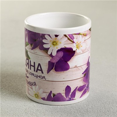 Кружка чайная именная «Татьяна», 320 мл