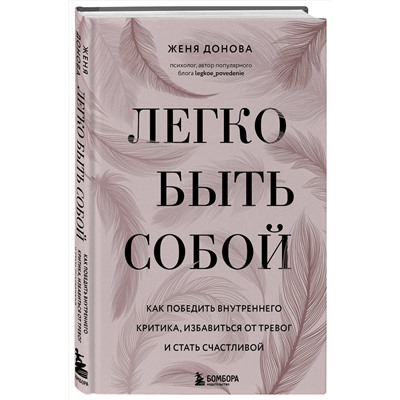 Эксмо Женя Донова "Легко быть собой. Как победить внутреннего критика, избавиться от тревог и стать счастливой"