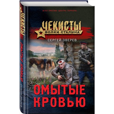 Эксмо Сергей Зверев "Омытые кровью"