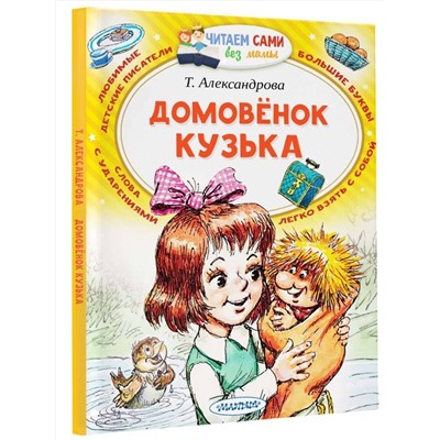 АСТ Александрова Т.И. "Домовёнок Кузька"
