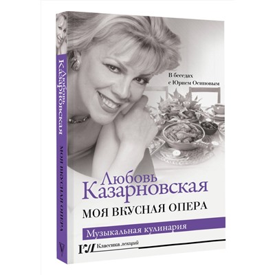 АСТ Любовь Казарновская "Моя вкусная опера"