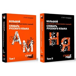 АСТ Скворцов Л. И. "Большой толково-объяснительный словарь. Том 1, Том 2"