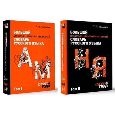 АСТ Скворцов Л. И. "Большой толково-объяснительный словарь. Том 1, Том 2"