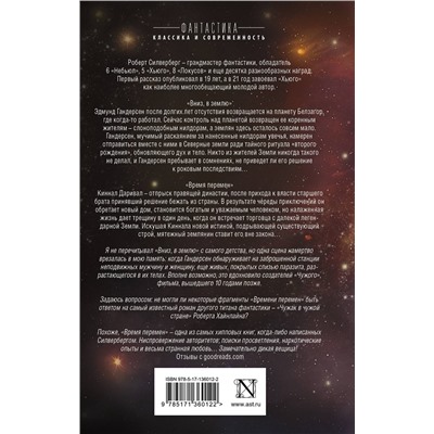 373357 АСТ Роберт Силверберг "Вниз, в землю. Время перемен"