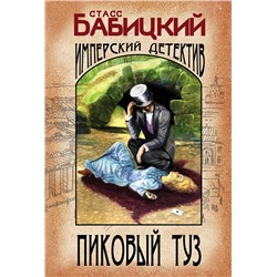 Эксмо Станислав Бабицкий "Пиковый туз"