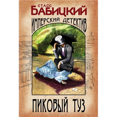 Эксмо Станислав Бабицкий "Пиковый туз"