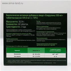 Микроводоросль спирулина, природный источник белка, витаминов и микроэлементов, 60 таблеток