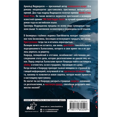 АСТ Арнальд Индридасон "Тьма знает"