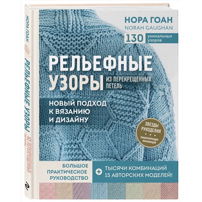 Эксмо Нора Гоан "Рельефные узоры из перекрещенных петель. Новый подход к вязанию и дизайну. Большое практическое руководство"