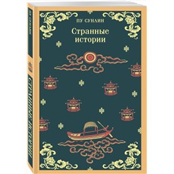 Эксмо Пу Сунлин "Странные истории"