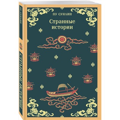 435656 Эксмо Пу Сунлин "Странные истории"