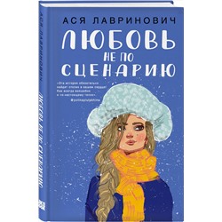 Эксмо Ася Лавринович "Любовь не по сценарию"