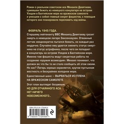 Эксмо Валерий Жмак "Девятаев (кинообложка)"
