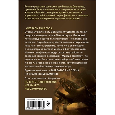 Эксмо Валерий Жмак "Девятаев (кинообложка)"