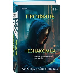 Эксмо Аманда Кайл Уильямс "Профиль незнакомца"