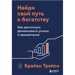 Эксмо Брайан Трейси "Найди свой путь к богатству. Как достигнуть финансового успеха и процветания"