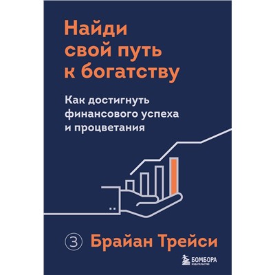 Эксмо Брайан Трейси "Найди свой путь к богатству. Как достигнуть финансового успеха и процветания"