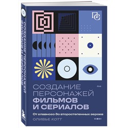 Эксмо Оливье Котте "Создание персонажей фильмов и сериалов. От главного до второстепенных героев."