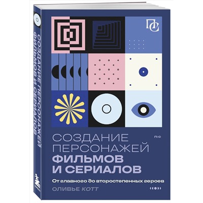 Эксмо Оливье Котте "Создание персонажей фильмов и сериалов. От главного до второстепенных героев."