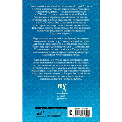 АСТ Глеб Носовский, Анатолий Фоменко "Как было на самом деле. Царь Славян в зеркалах истории"