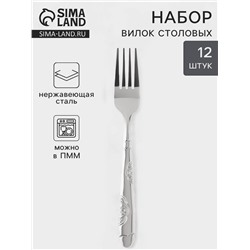 Набор вилок столовых «Весна», h=18 см, 12 шт., нержавеющая сталь