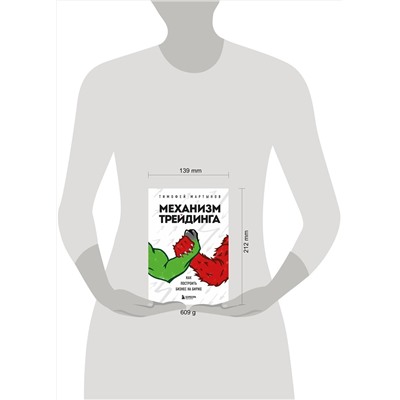 Эксмо Тимофей Мартынов "Механизм трейдинга. Как построить бизнес на бирже"