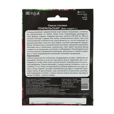 Семена Свекла «Генеральская», цилиндрическая, тёмно-красная, среднепоздняя, 2 г, «Уральский Дачник»