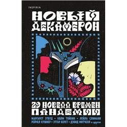 Эксмо Маргарет Этвуд, Мона Авад, Июнь Ли "Новый Декамерон. 29 новелл времен пандемии"