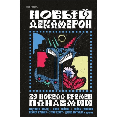 Эксмо Маргарет Этвуд, Мона Авад, Июнь Ли "Новый Декамерон. 29 новелл времен пандемии"