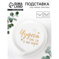 Подставка под чайные пакетики «Чудеса», 9.5×9 см