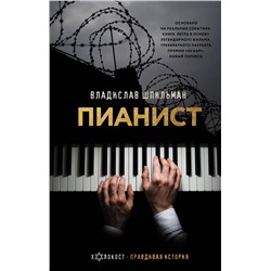 АСТ Владислав Шпильман "Пианист"