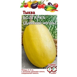 Тыква Болгарка (Дамский ноготь), на семечки (Гавр)