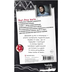 АСТ Йорн Лиер Хорст "Сесилия Гатэ и тайна саламандры"